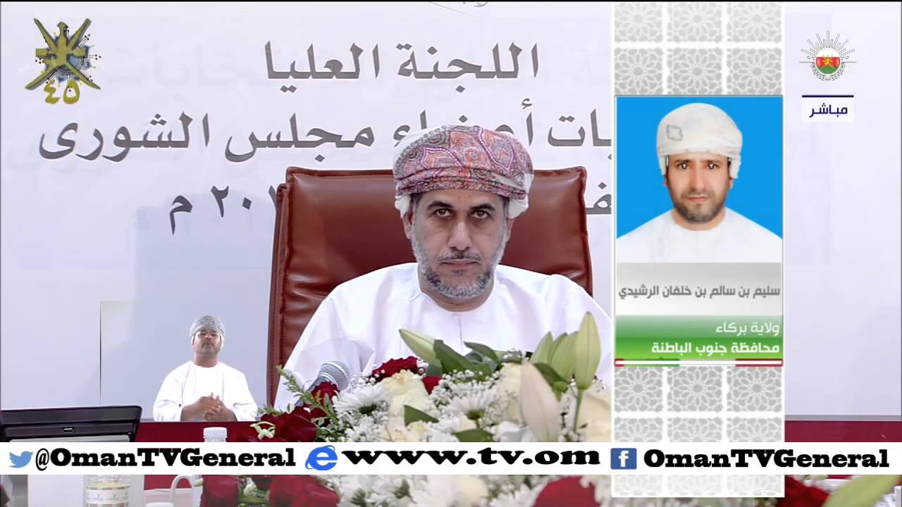 الإعلان عن نتائج 13 ولاية لانتخابات أعضاء مجلس الشورى للفترة الثامنة