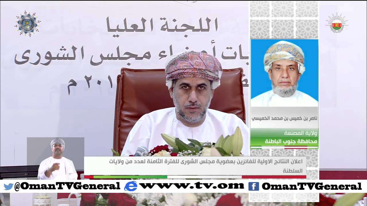 الإعلان عن نتائج 16 ولاية لانتخابات أعضاء مجلس الشورى للفترة الثامنة