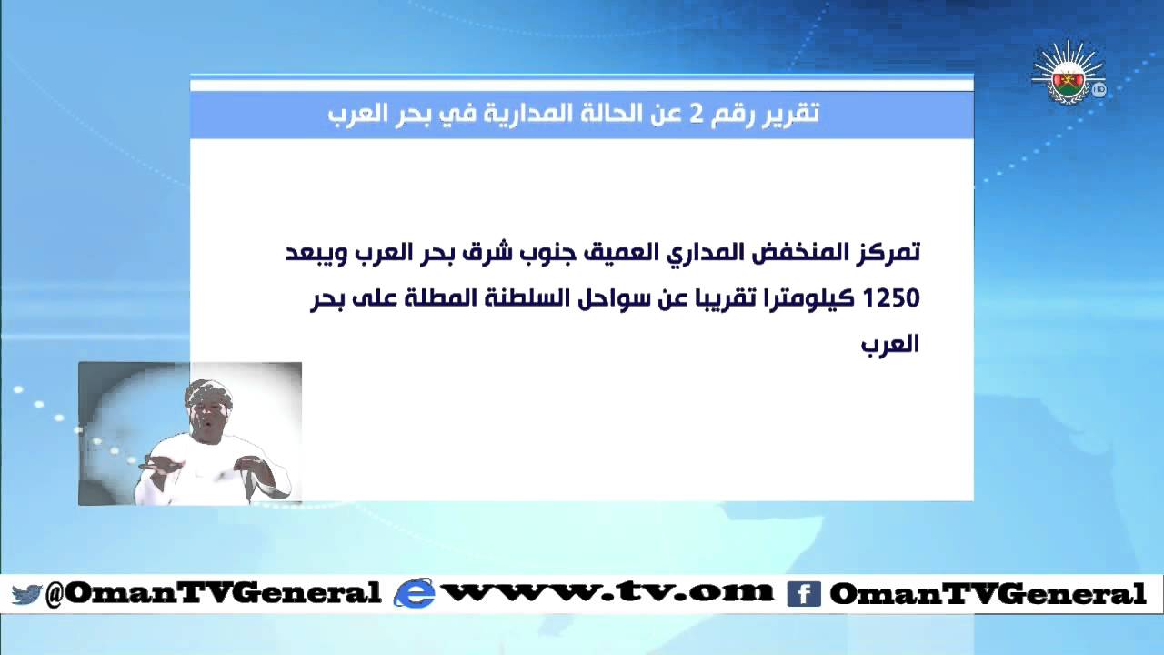 تقرير رقم  2  عن الحالة المدارية في بحر العرب | أخبار العاشرة | السبت 10 أكتوبر 2015 م