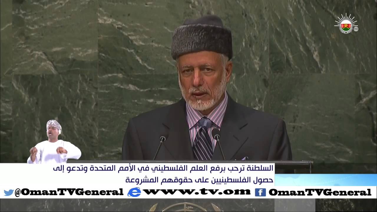 السلطنة ترحب برفع العلم الفلسطيني في الأمم المتحدة وتدعو إلى حصول الفلسطينيين على حقوقهم المشروعة