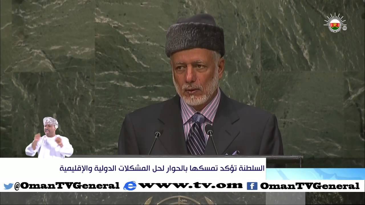 السلطنة تؤكد تمسكها بالحوار لحل المشكلات الدولية والإقليمية