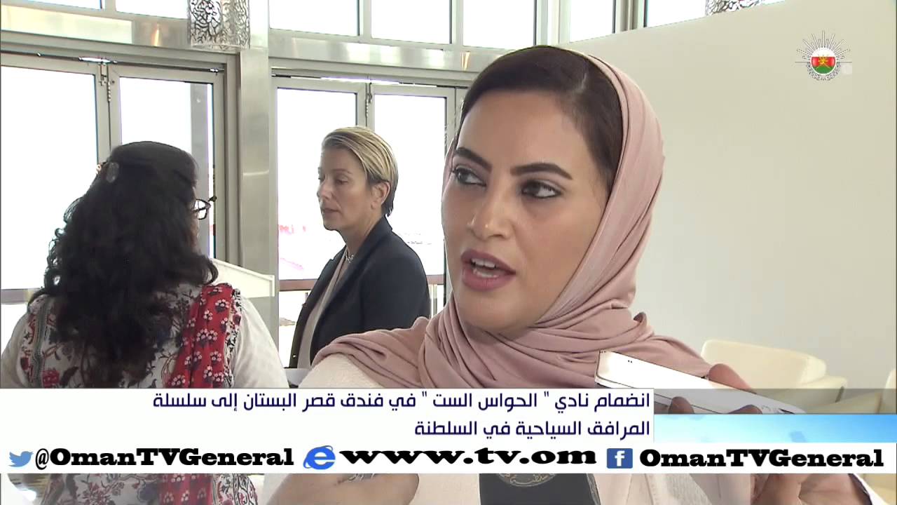 انضمام نادي “الحواس الست” في فندق  قصر البستان إلي سلسلة المرافق السياحية في السلطنة