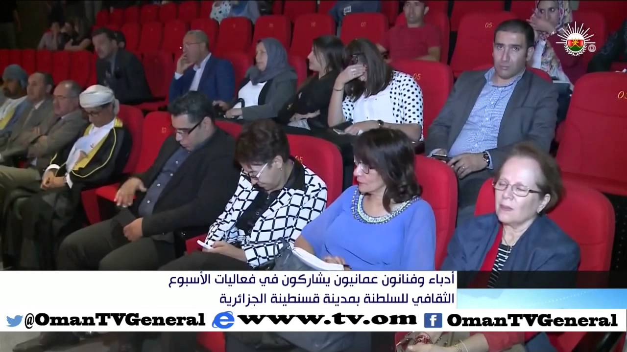 أدباء وفنانون عمانيون يشاركون في فعاليات الأسبوع الثقافي للسلطنة بمدينة قسنطينة الجزائرية