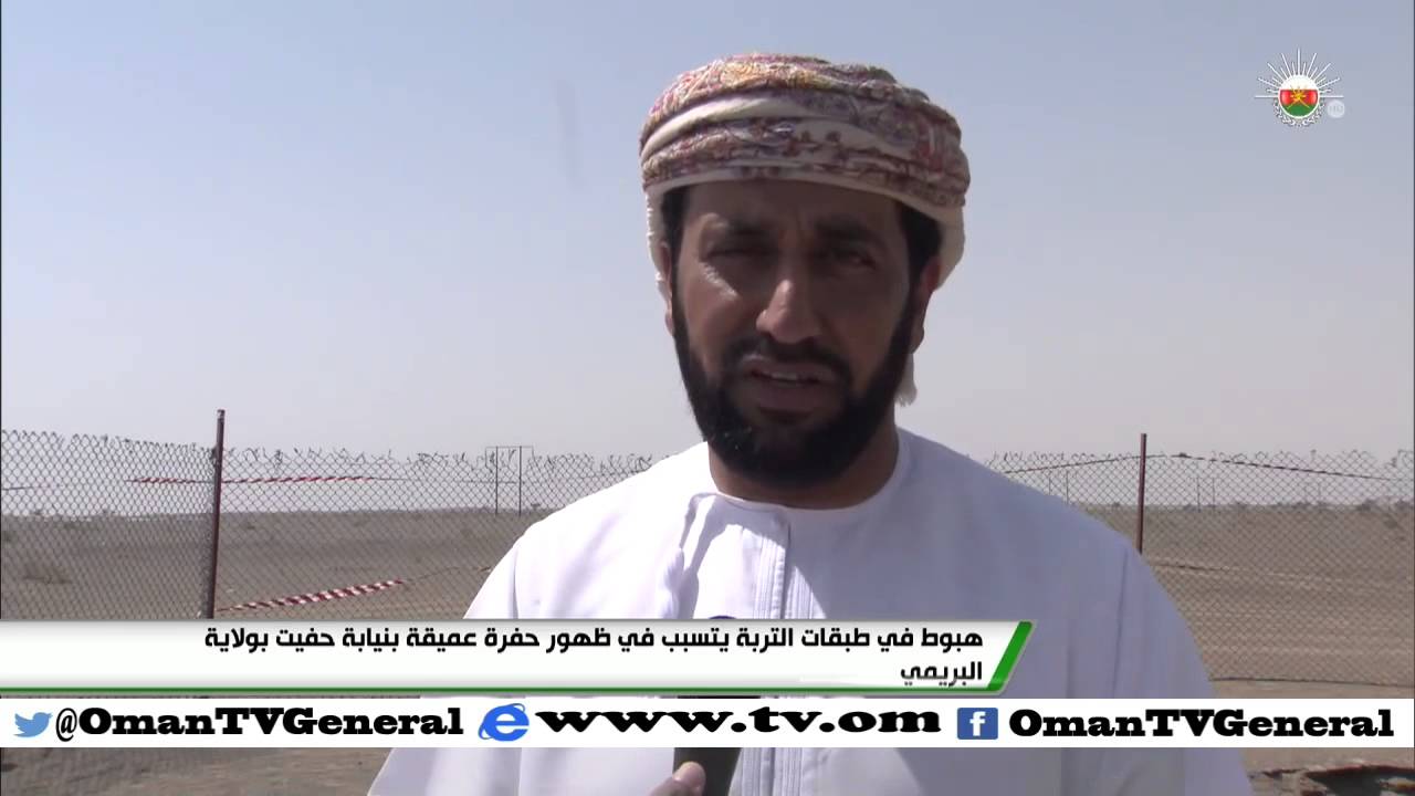 تقرير | هبوط في طبقات التربة يتسبب في ظهور حفرة عميقة بنيابة حفيت بولاية البريمي