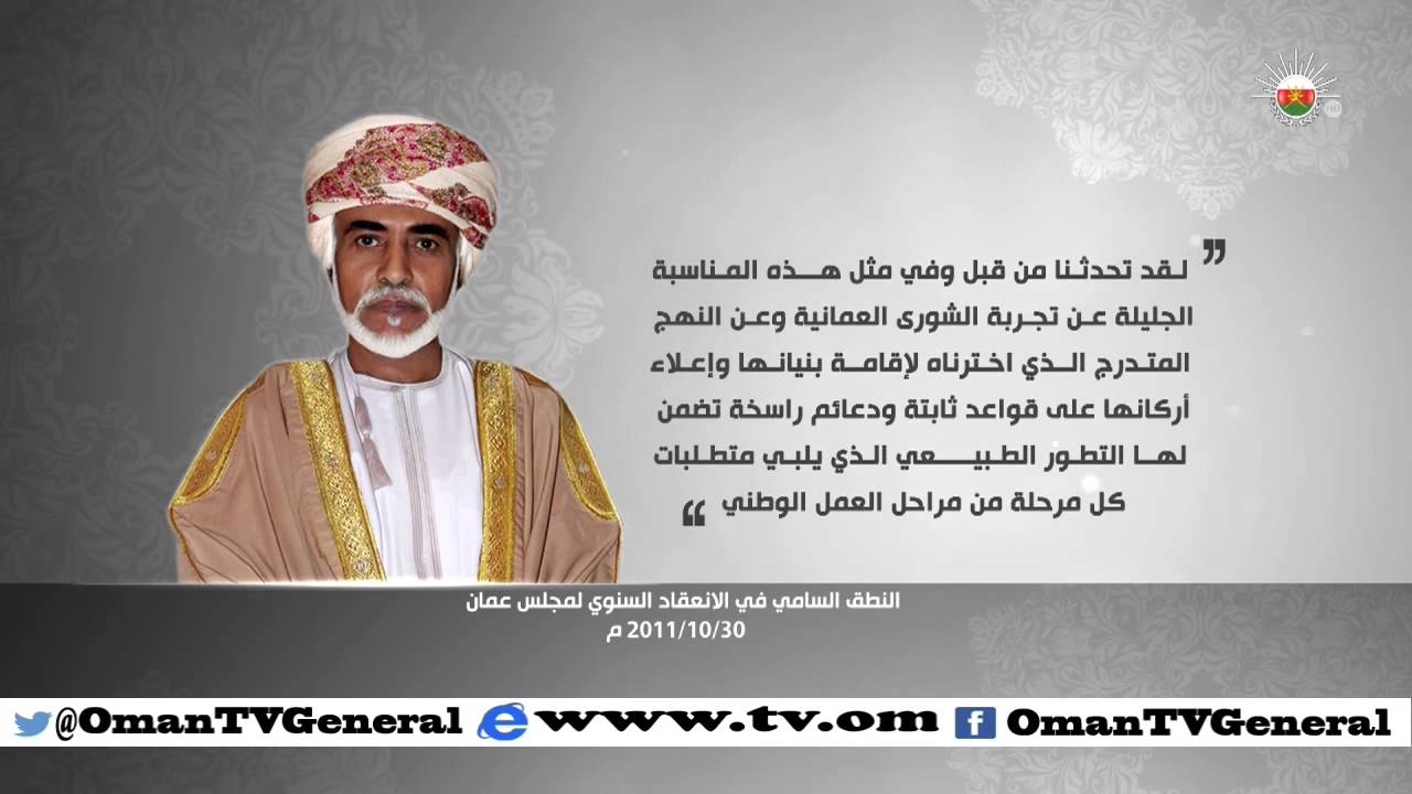 النطق السامي في الإنعقاد السنوي لمجلس عمان | 30 أكتوبر 2011 م