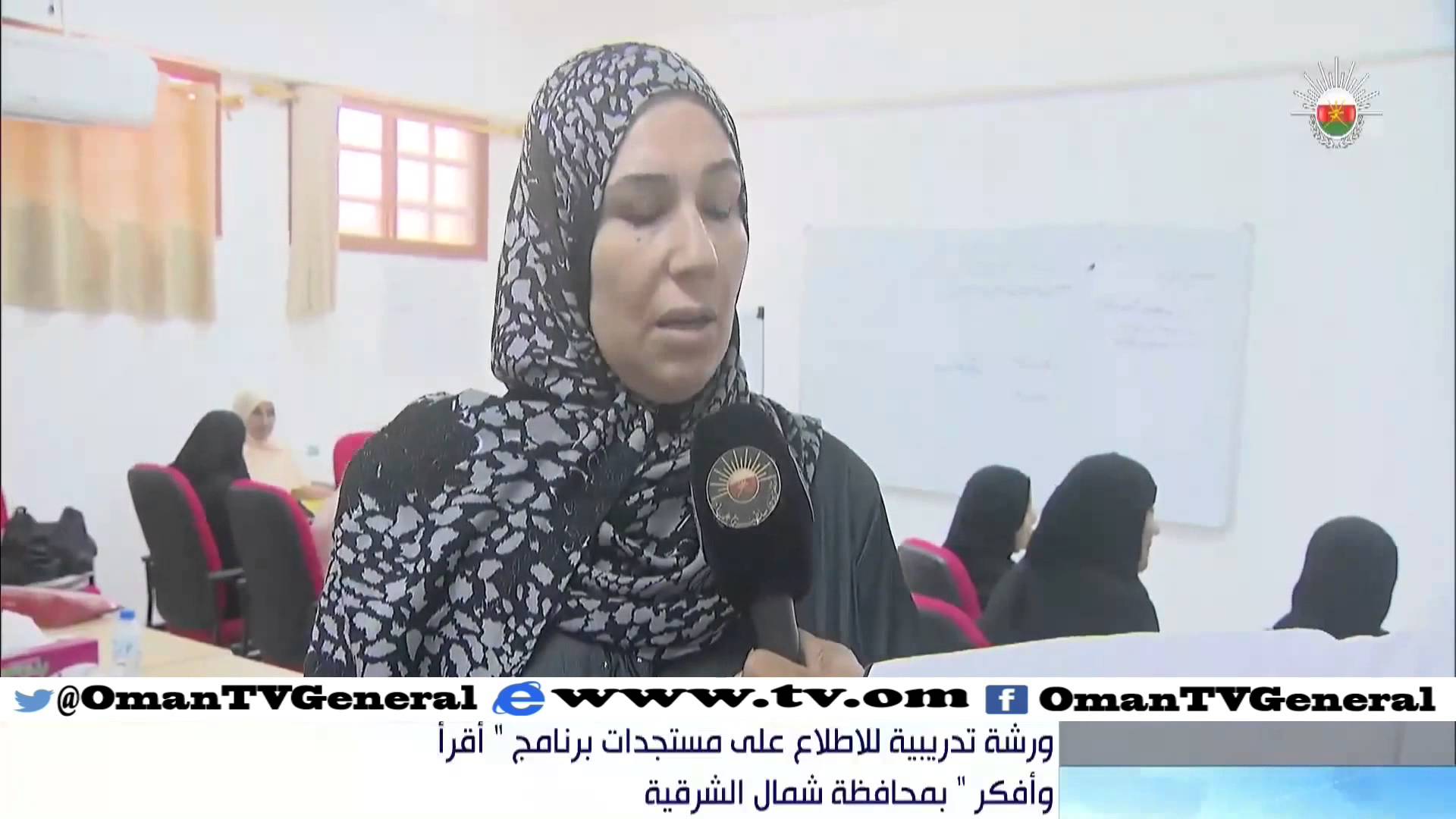 ورشة تدريبية للإطلاع على مستجدات برنامج أقرأ وأفكر بمحافظة شمال الشرقية