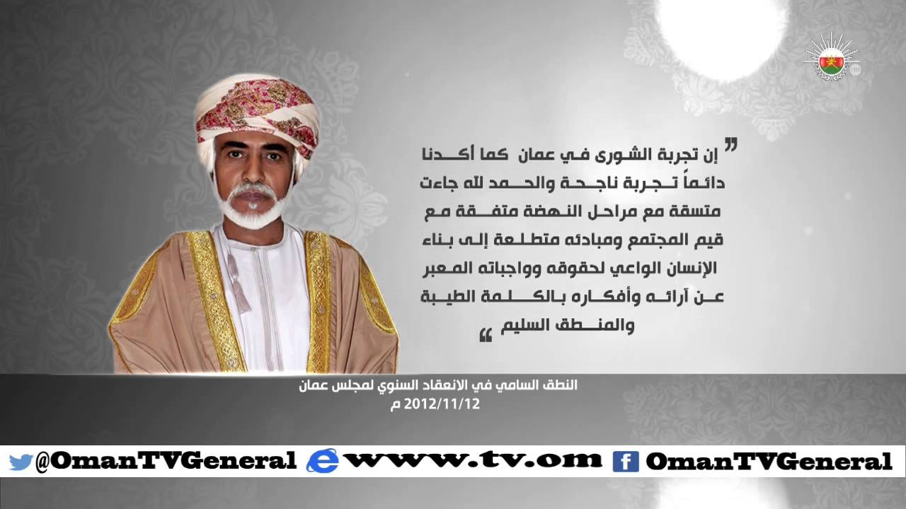 النطق السامي في الانعقاد السنوي لمجلس عمان | 12 نوفمبر 2012 م