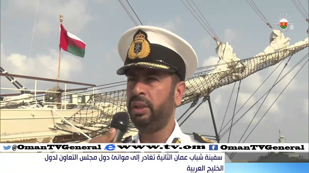 سفينة شباب عمان الثانية تغادر إلى موانئ دول مجلس التعاون لدول الخليج العربي