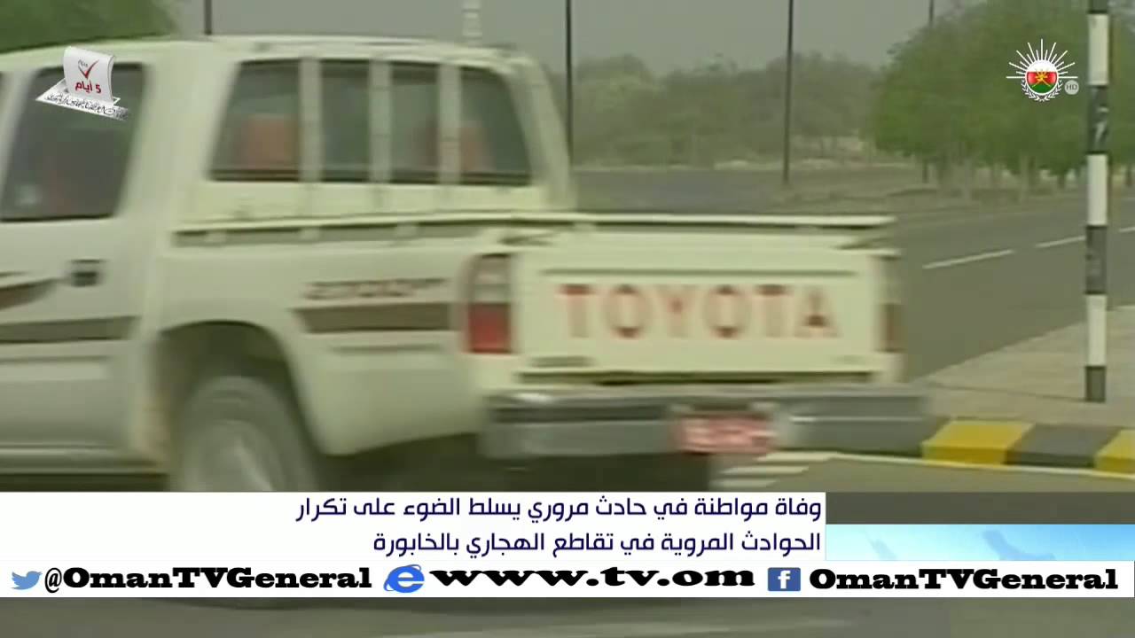 وفاة مواطنة في حادث مروري يسلط الضوء على تكرار الحوادث المرورية في تقاطع الهجاري بالخابورة