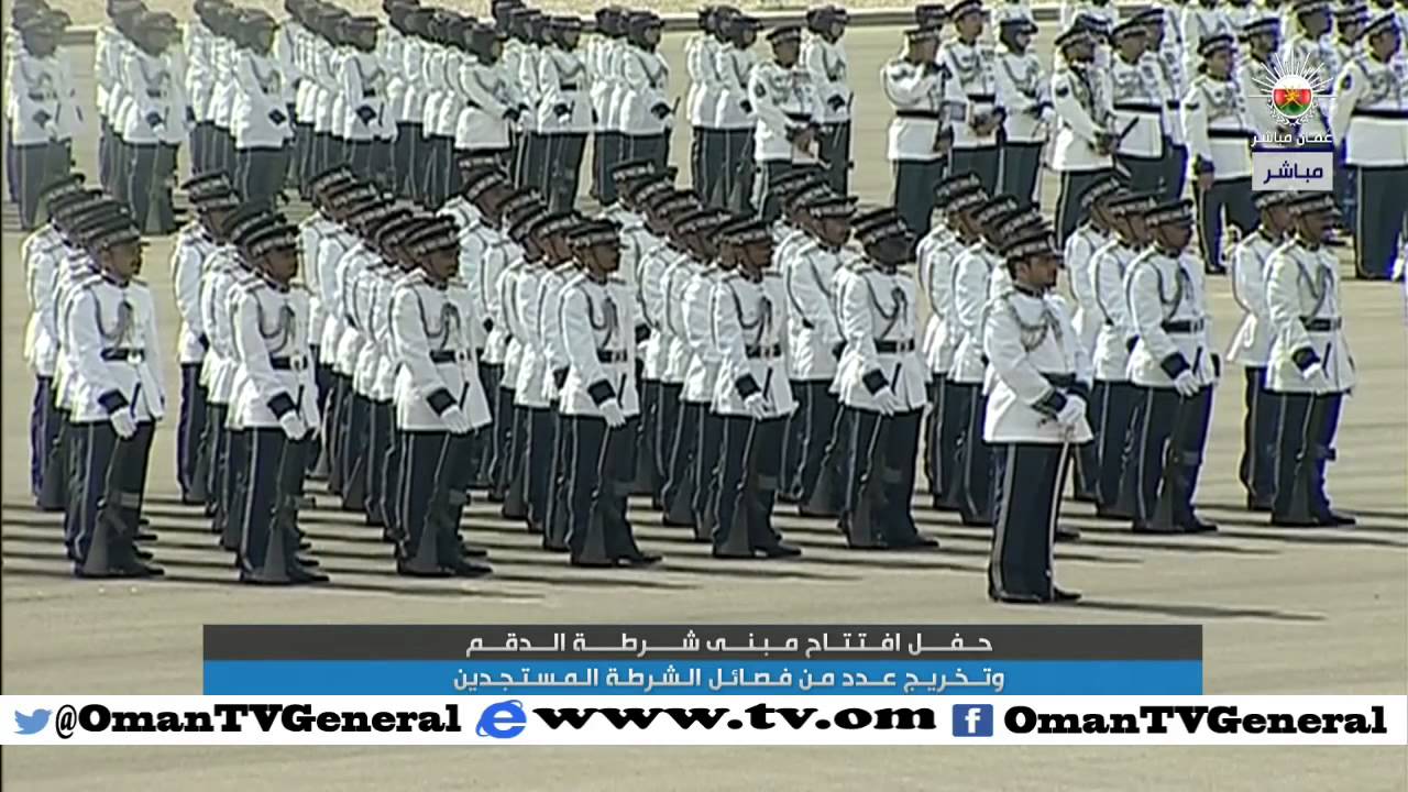 تسجيل كامل لحفل افتتاح مبنى شرطة الدقم وتخريج عدد من فصائل الشرطة المستجدين