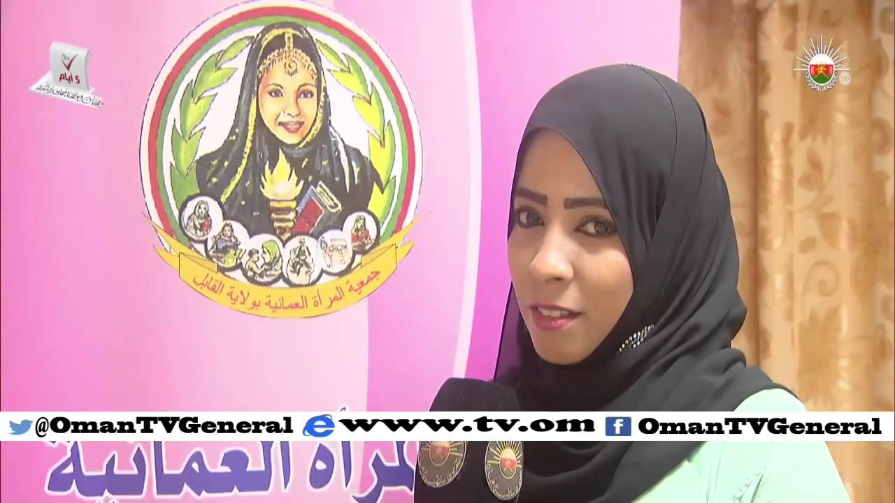 جمعية المرأة العمانية بولاية القابل تحتفل بيوم المرأة العمانية