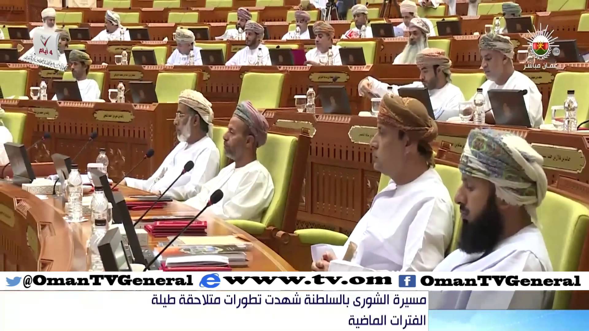 مسيرة الشورى بالسلطنة شهدت تطورات متلاحقة طيلة الفترات الماضية