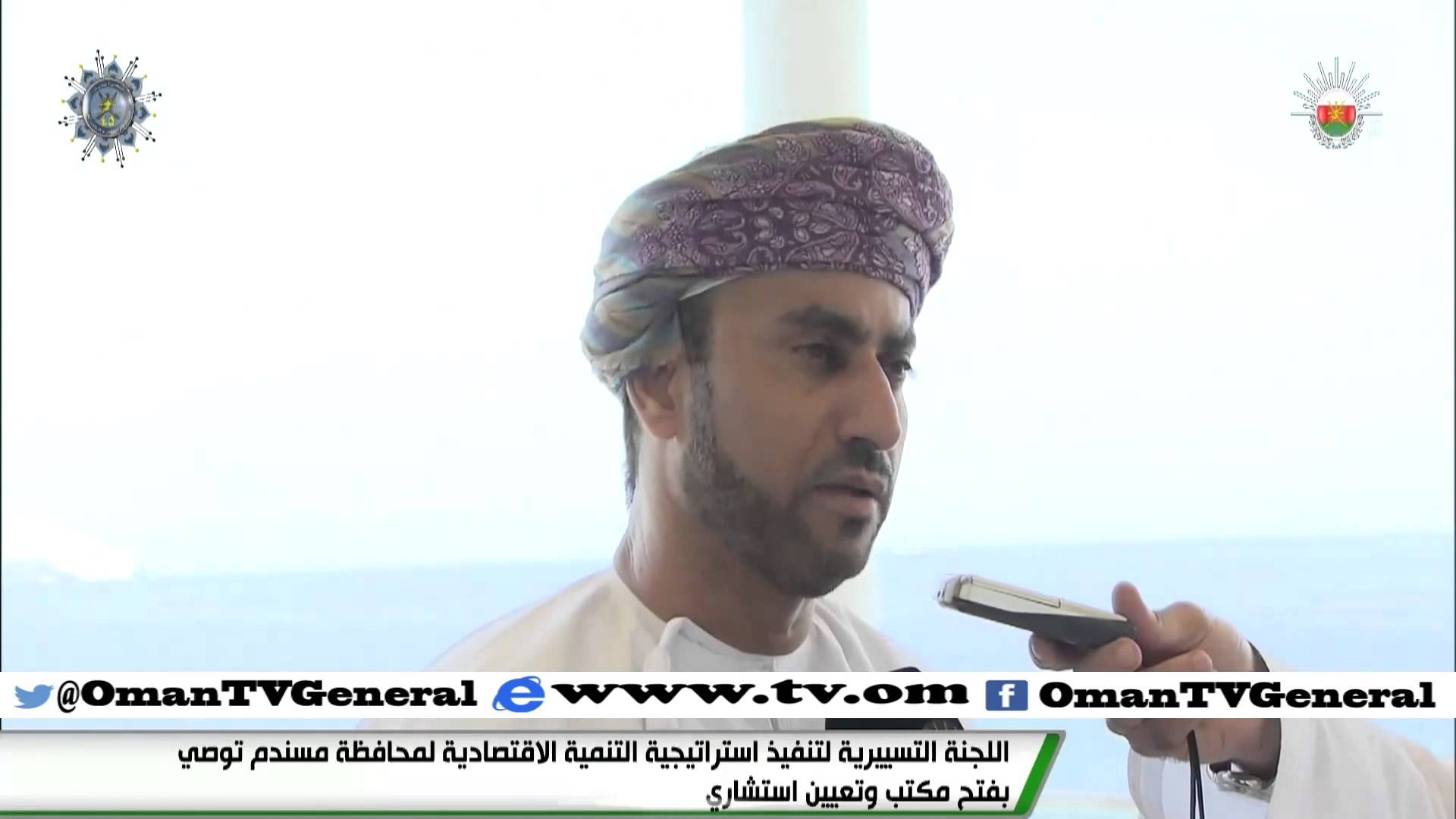 اللجنة التسييرية لتنفيذ استراتيجية التنمية الاقتصادية لمحافظة مسندم توصي بفتح مكتب وتعيين استشاري