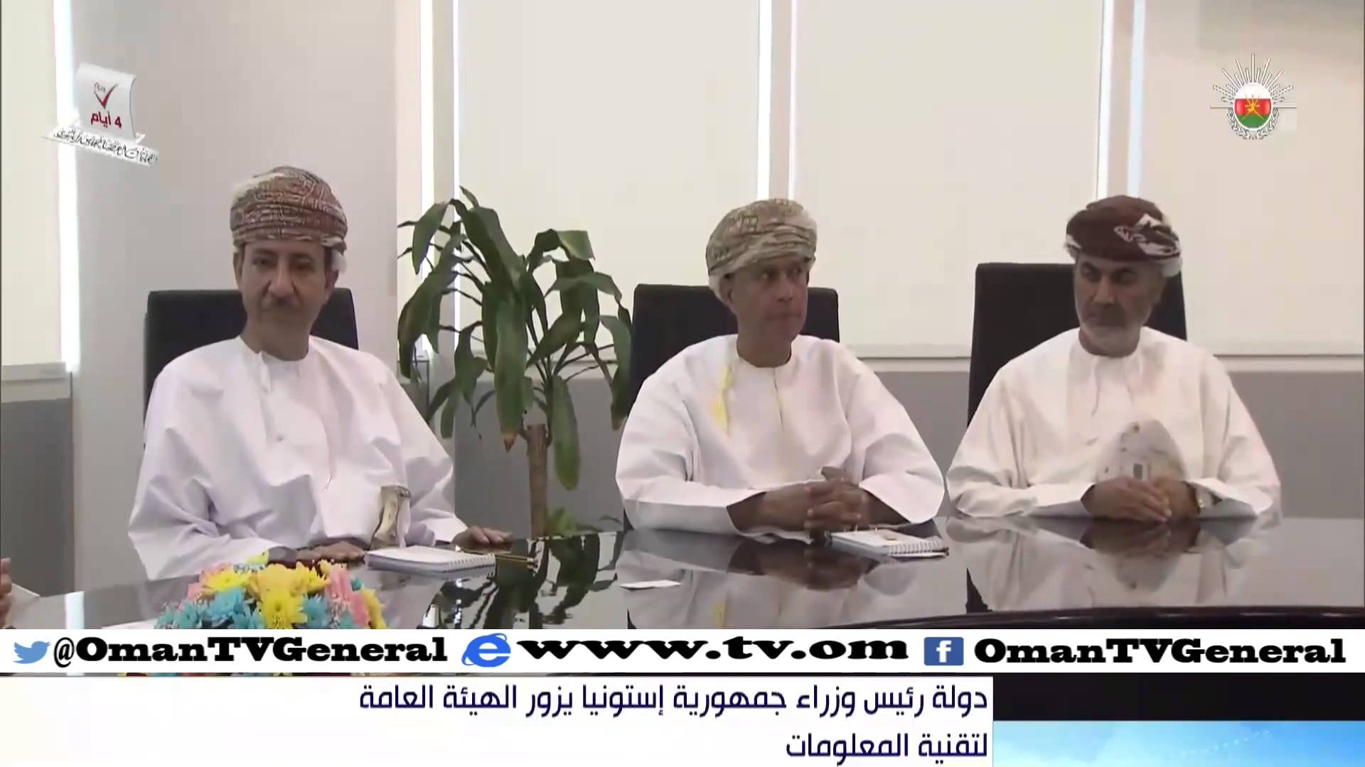 دولة رئيس وزراء جمهورية إستونيا يزور الهيئة العامة لتقنية المعلومات