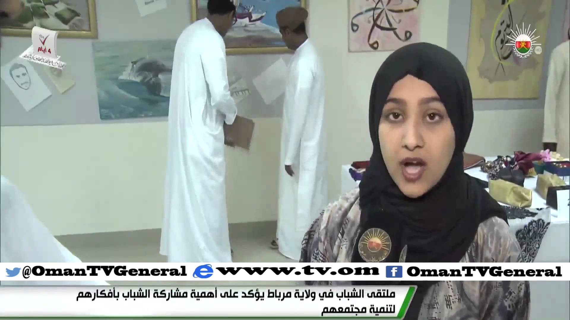 ملتقى الشباب في ولاية مرباط يؤكد على أهمية مشاركة الشباب بأفكارهم لتنمية مجتمعهم