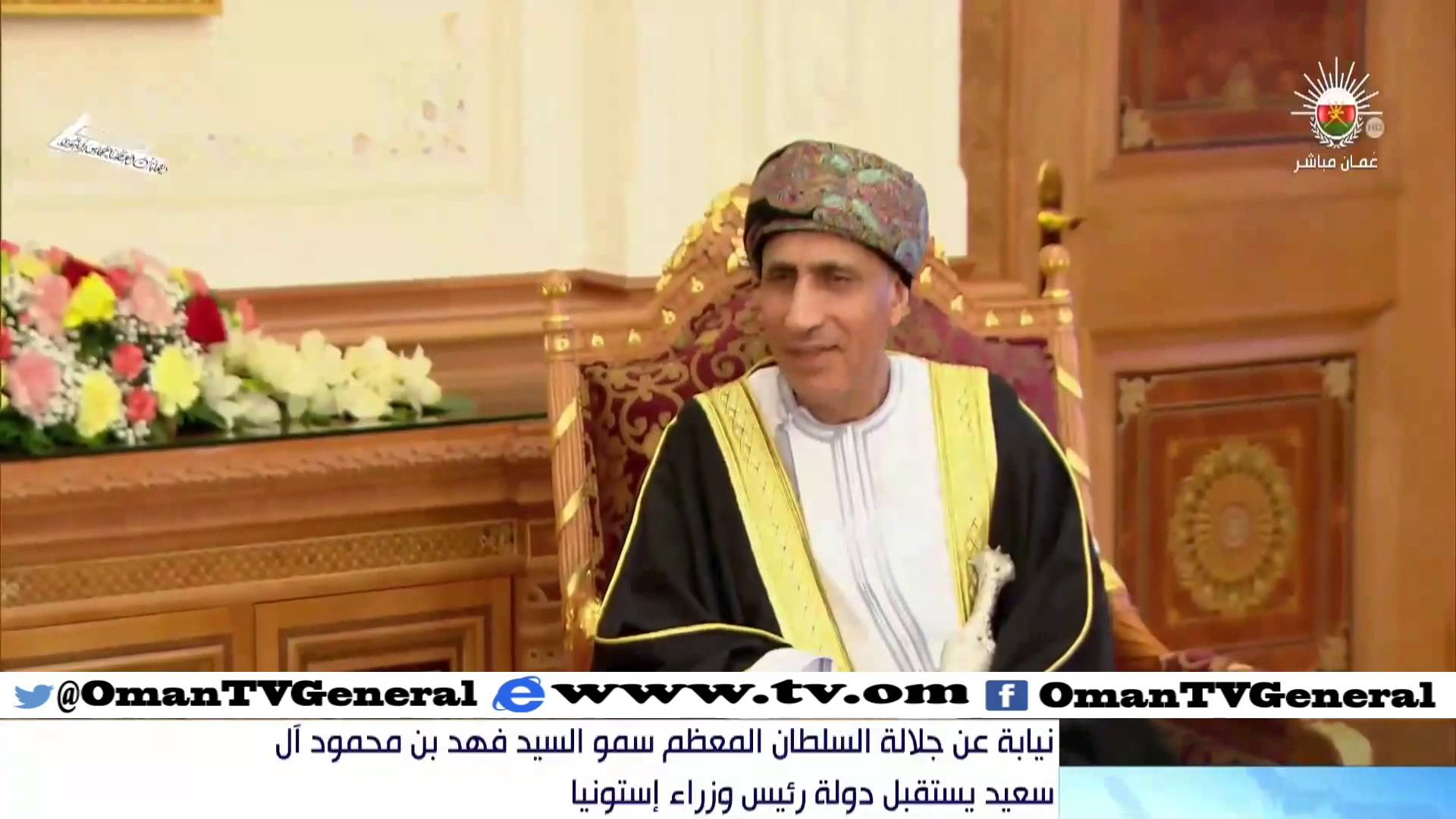 نيابة عن جلالته سمو السيد فهد بن محمود آل سعيد يستقبل دولة رئيس وزراء إستونيا