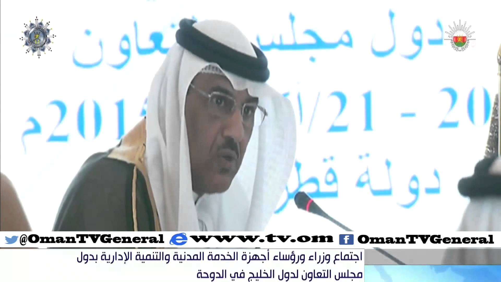 اجتماع وزراء ورؤساء أجهزة الخدمة المدنية والتنمية الإدارية بدول مجلس التعاون لدول الخليج في الدوح