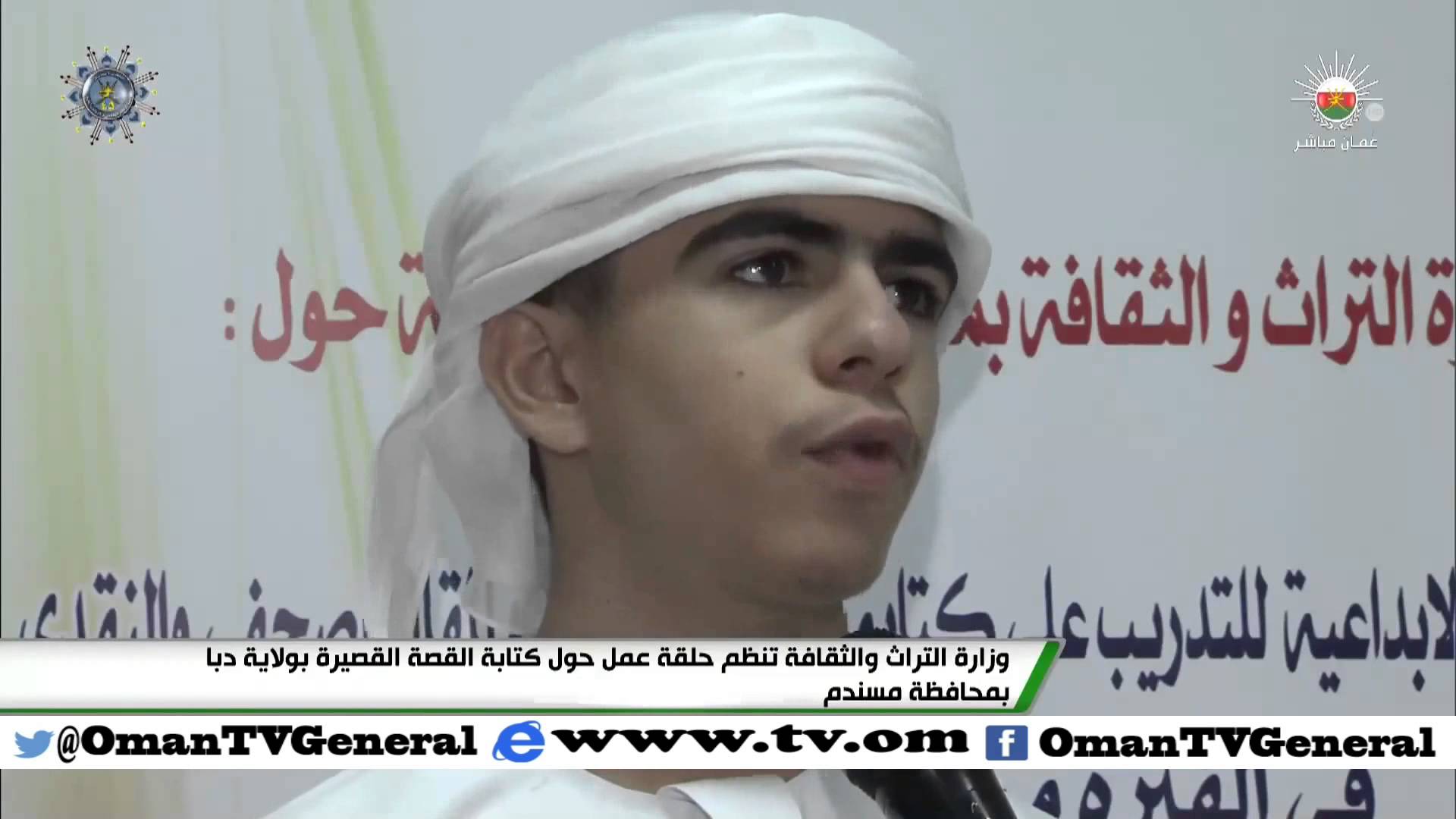 وزارة التراث والثقافة تنظم حلقة عمل حول كتابة القصة القصيرة بولاية دبا بمحافظة مسندم