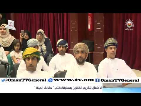 الاحتفال بتكريم الفائزين بمسابقة كتاب “حقائق الحياة”