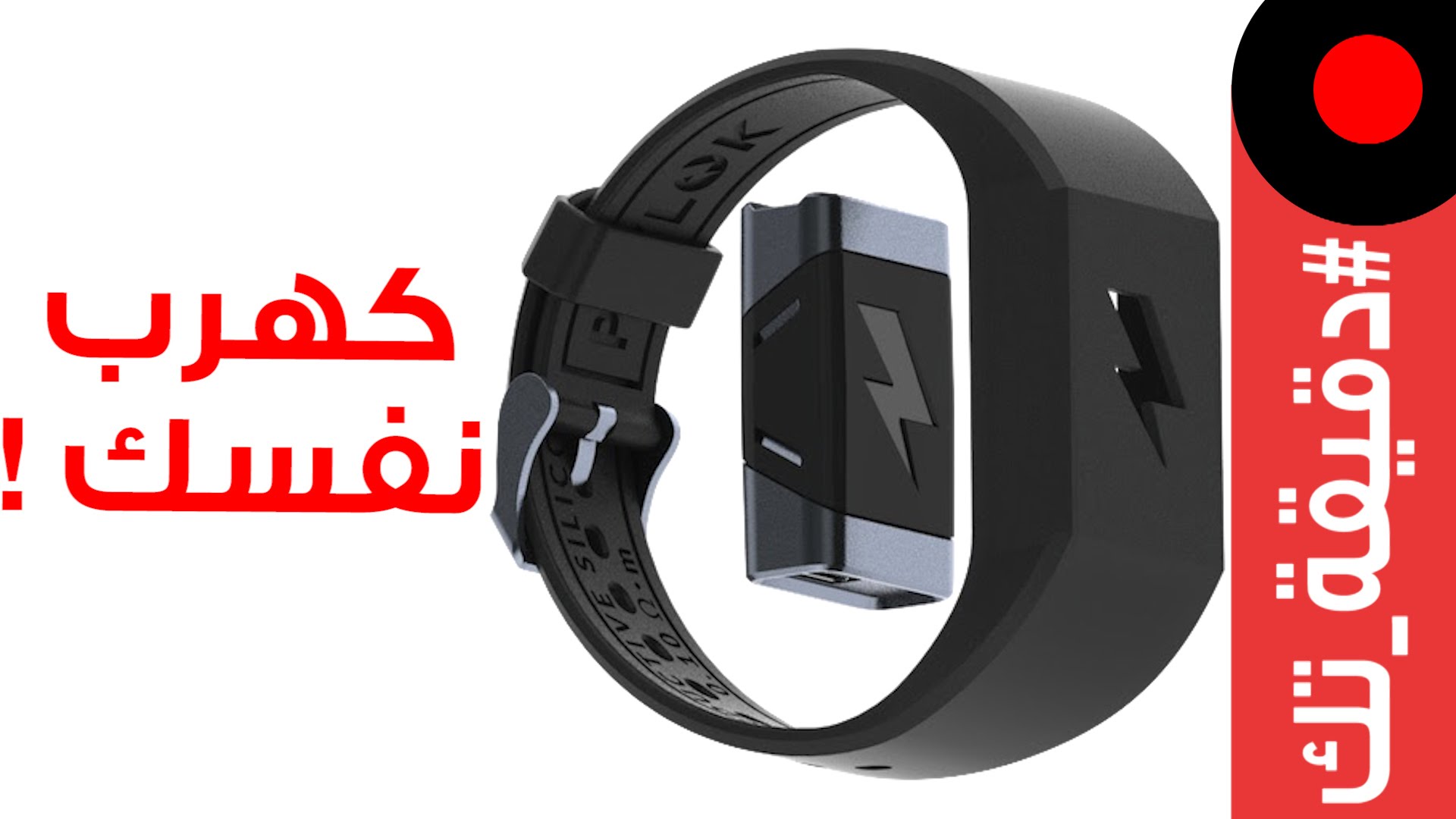 دقيقة_تك: التوقف عن العادات السيئة