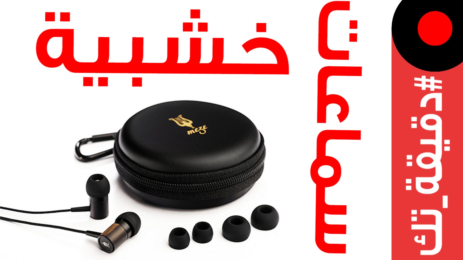 دقيقة_تك: سماعات الخشب مرة ثانية