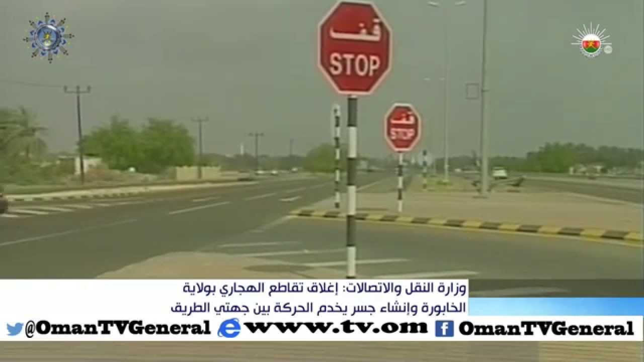 وزارة النقل والاتصالات: إغلاق تقاطع الهجاري بولاية الخابورة وإنشاء جسر يخدم الحركة بين جهتي الطريق