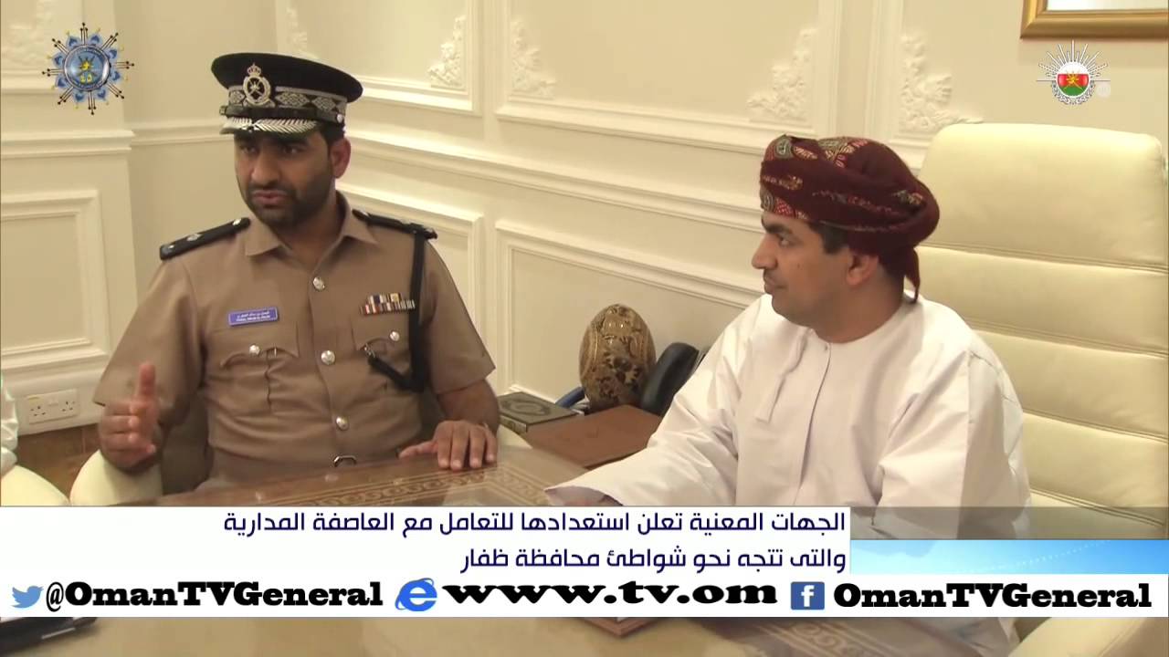 الجهات المعنية تعلن استعدادها للتعامل مع العاصفة المدارية والتي تتجه نحو شواطيء محافظة ظفار