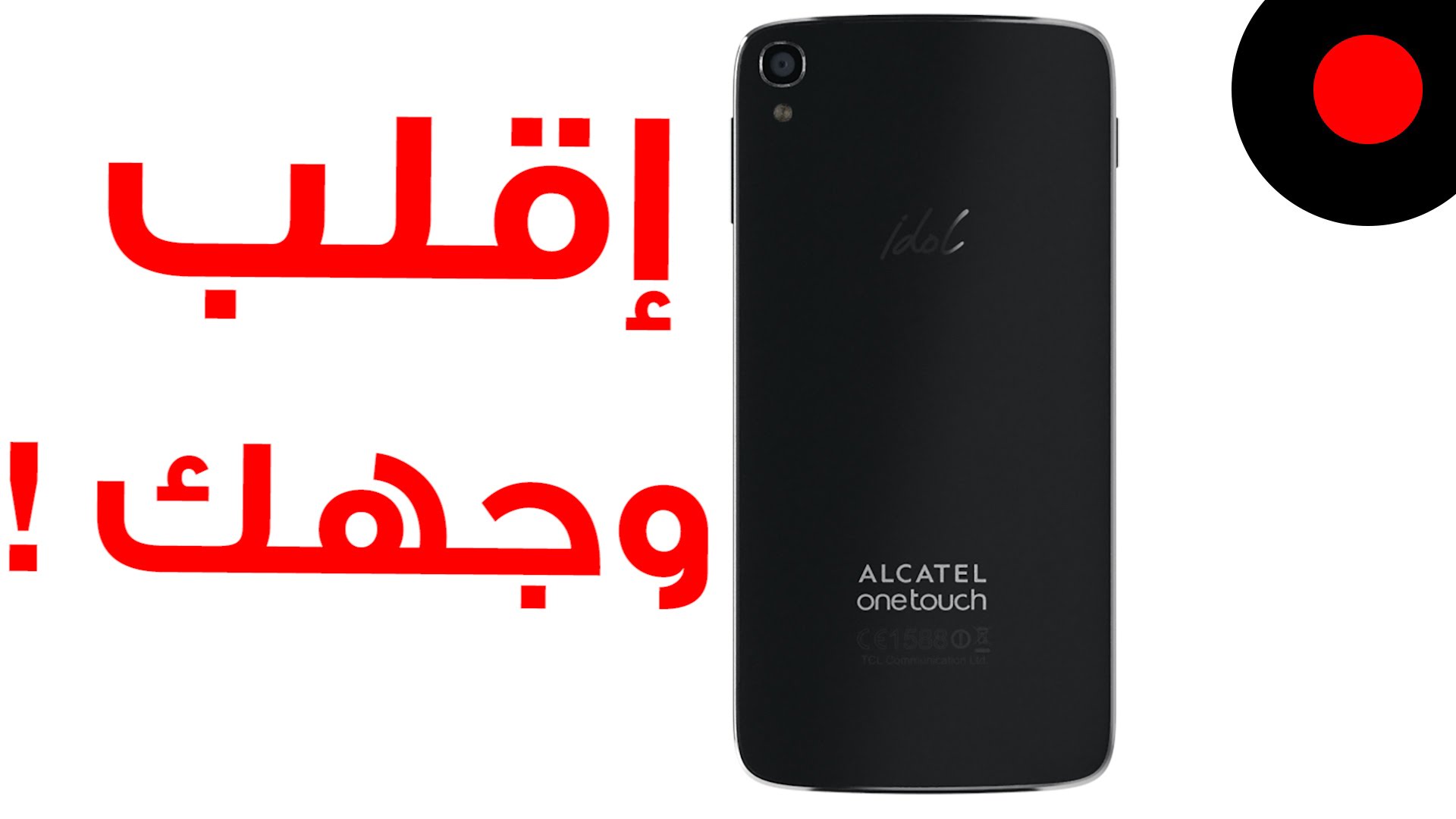 Idol 3 مواصفت كبيرة سعر صغير !