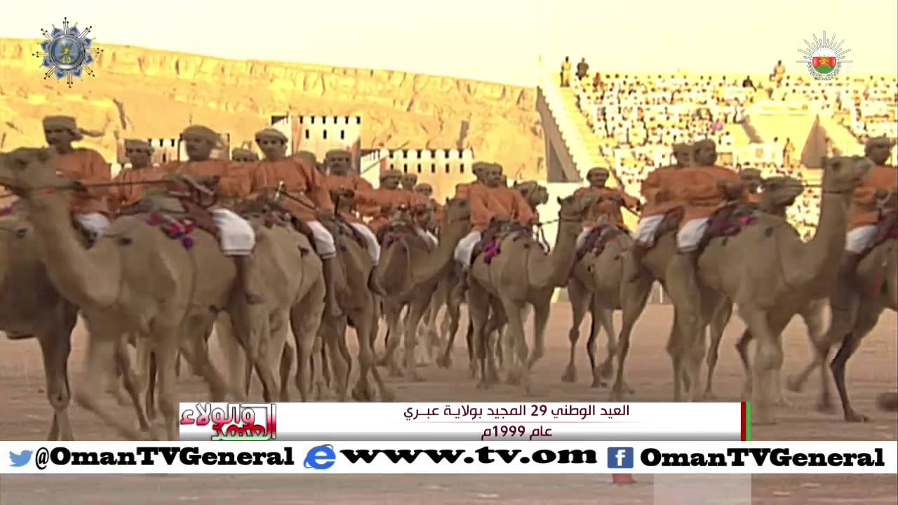 العهد والولاء | العيد الوطني 29 المجيد بولاية عبري | عام 1999 م