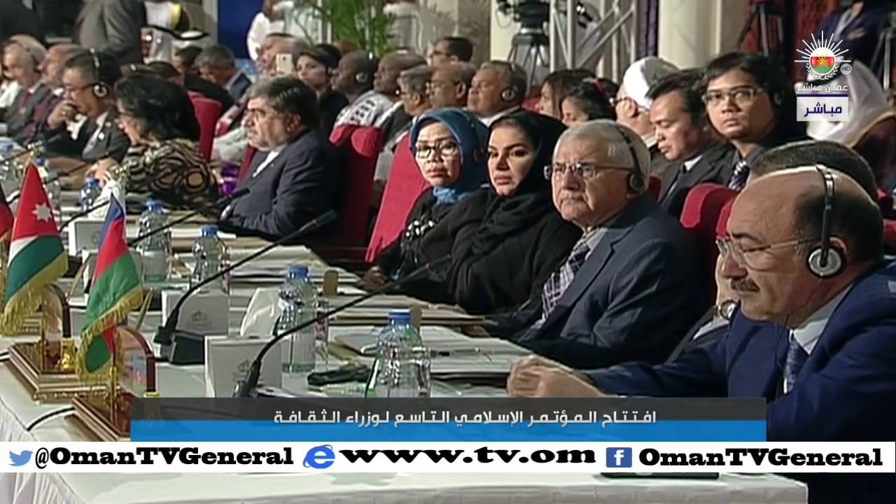 تسجيل كامل لافتتاح المؤتمر الإسلامي التاسع لوزراء الثقافة | الاثنين 2 نوفمبر 2015 م