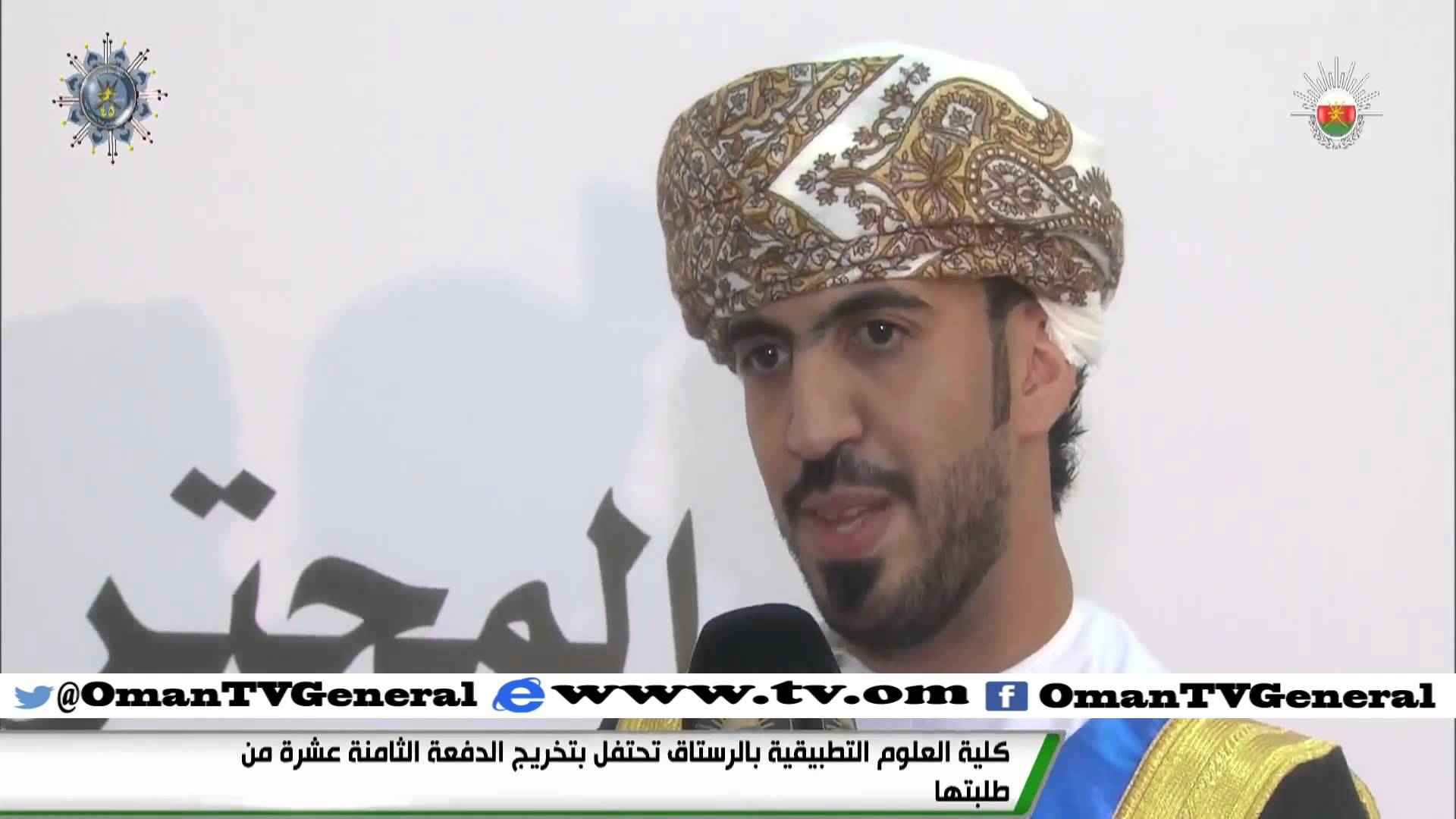 كلية العلوم التطبيقية بالرستاق تحتفل بتخريج الدفعة الثامنة عشرة من طلبتها