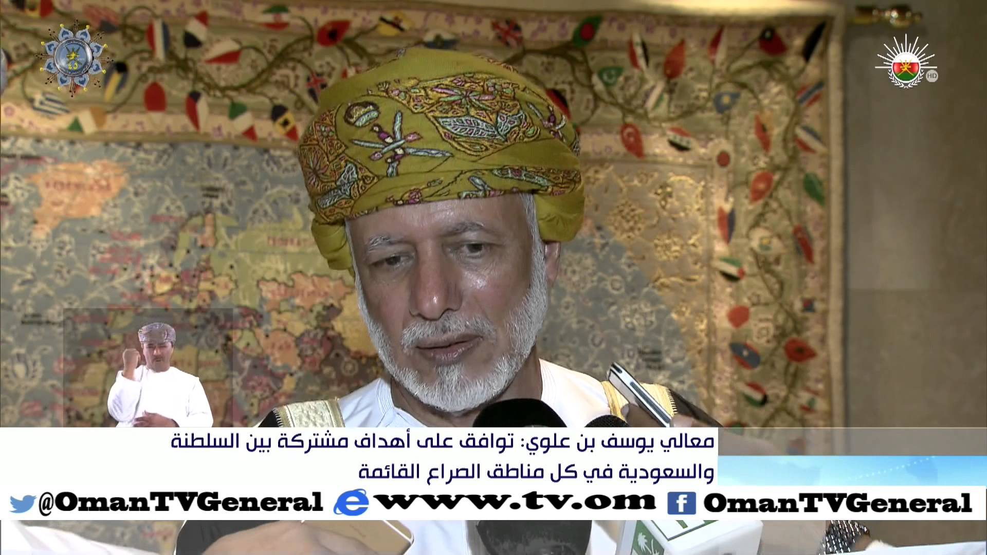 معالي يوسف بن علوي:  توافق على أهداف مشتركة بين السلطنة والسعودية في كل مناطق الصراع القائمة