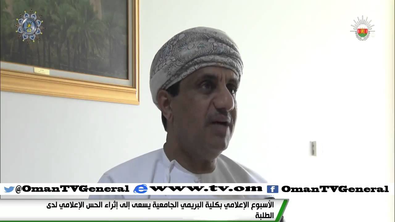 الأسبوع الإعلامي بكلية البريمي الجامعية يسعى إلى إثراء الحس الإعلامي لدى الطلبة