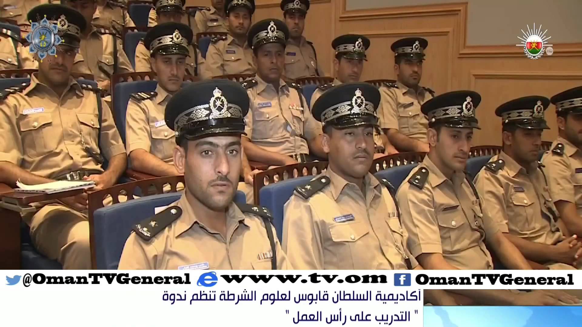 أكاديمية السلطان قابوس لعلوم الشرطة تنظم ندوة ” التدريب على رأس العمل “