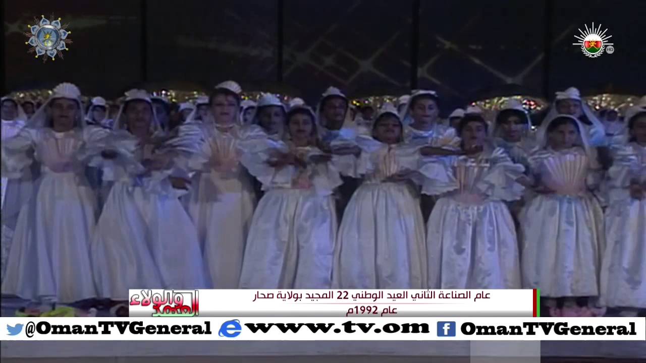 العهد والولاء |عام الصناعة الثاني – العيد الوطني 22 المجيد بولاية صحار عام 1992م