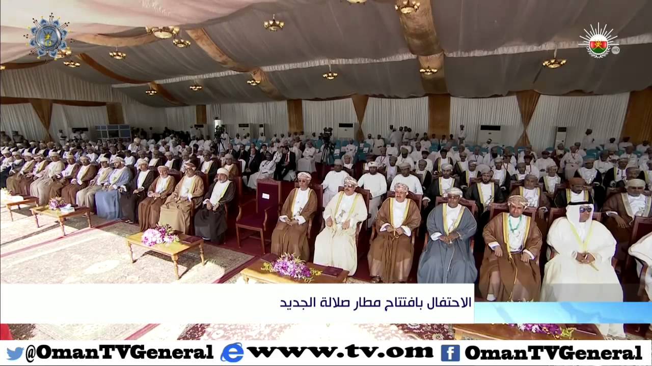الاحتفال بافتتاح مطار صلالة الجديد
