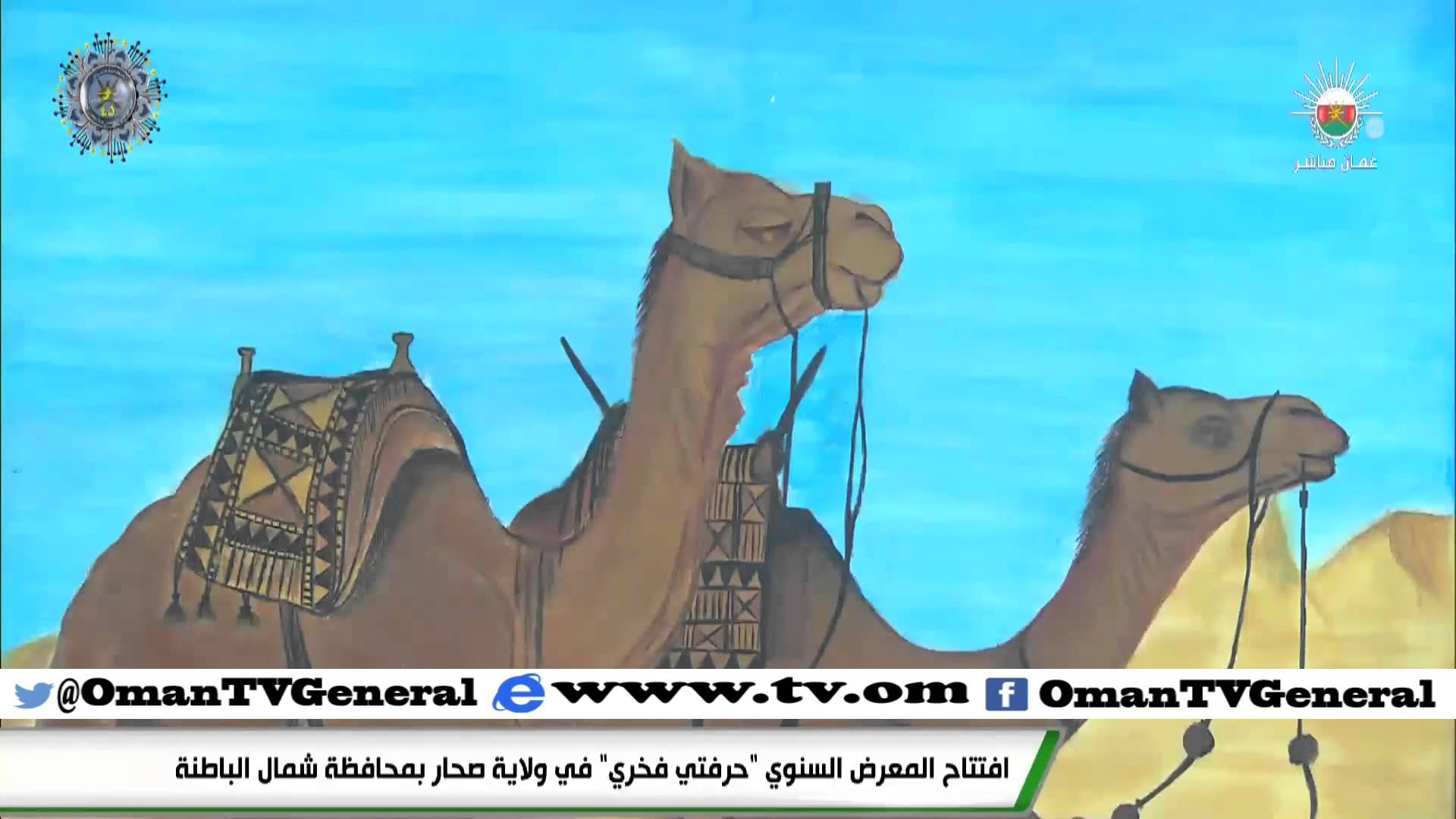 افتتاح المعرض السنوي حرفتي فخري في ولاية صحار بمحافظة شمال الباطنة