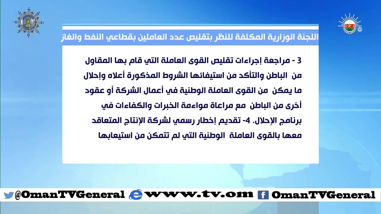 اللجنة الوزارية المكلفة للنظر بتقليص عدد العاملين بقطاعي النفط والغاز تخرج باتفاق على اجراءات مع الا