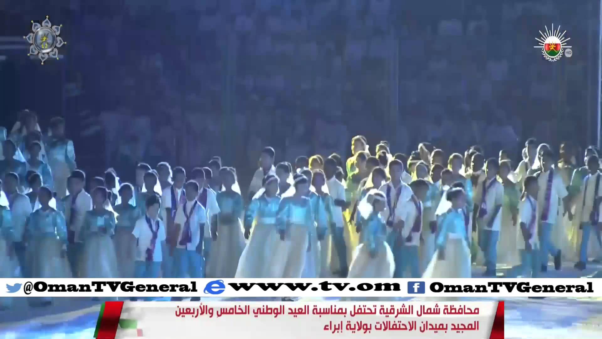 محافظة شمال الشرقية تحتفل بمناسبة العيد الوطني ال45 المجيد بميدان الاحتفالات بولاية إبراء