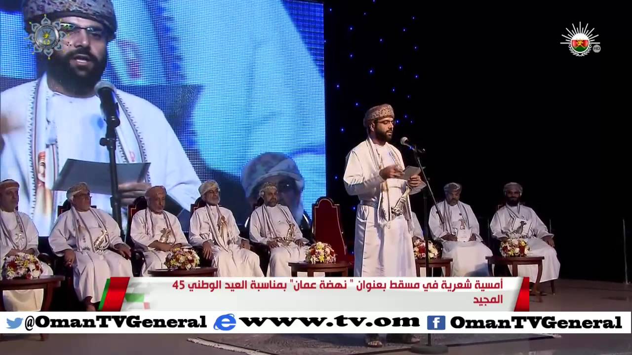 أمسية شعرية في مسقط بعنوان “نهضة عمان” بمناسبة العيد الوطني 45 المجيد
