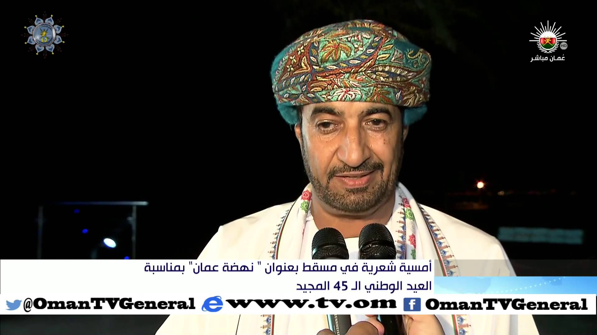 تقرير: أمسية شعرية في مسقط بعنوان “نهضة عمان” بمناسبة العيد الوطني 45 المجيد