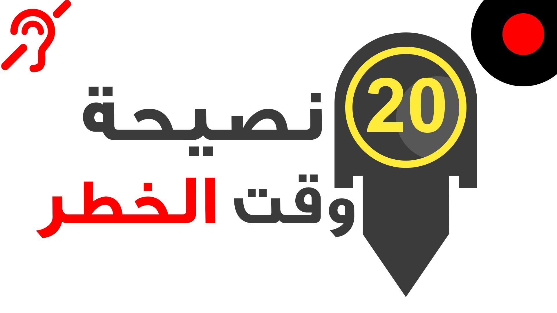نصائح هامة في موسم الأمطار و الأخطار (يوجد ترجمة للغة الإشارة)
