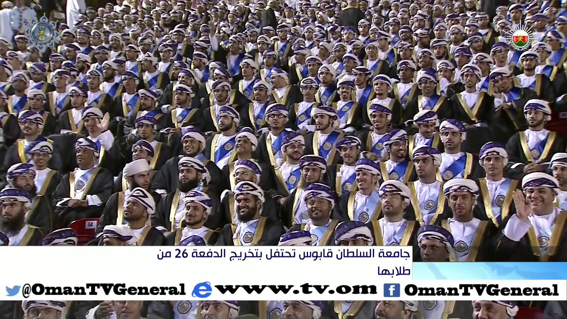 جامعة السلطان قابوس تحتفل بتخريج الدفعة 26 من طلابها