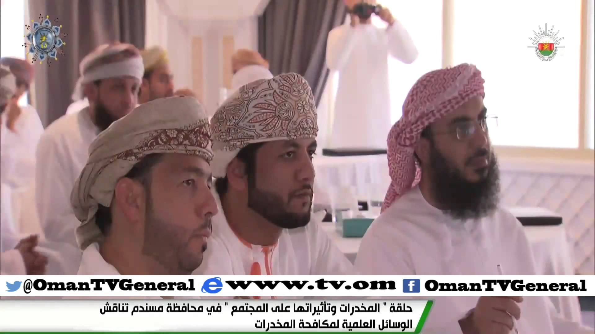 حملة “المخدرات وتأثيرها على المجتمع” في محافظة مسندم تناقش الوسائل العلمية لمكافحة المخدرات