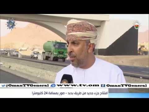 افتتاح جزء من طريق بدبد – صور بمسافة 24 كيلومترا