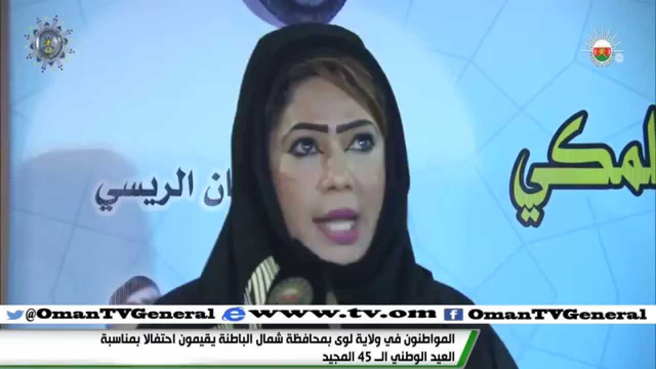 المواطنون في ولاية لوى بمحافظة شمال الباطنة يقيمون احتفالا بمناسبة العيد الوطني ال45 المجيد