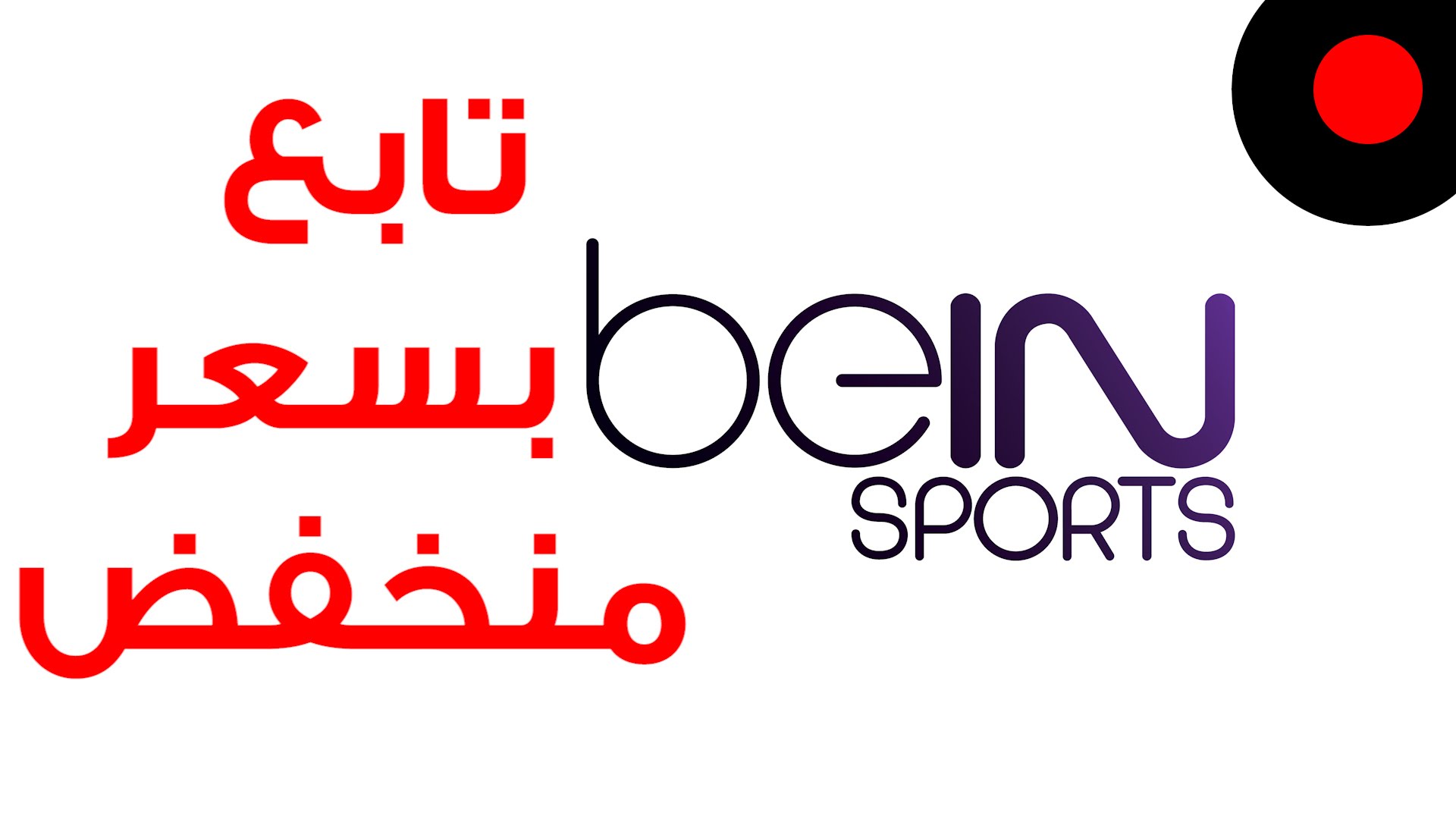 أفضل طريقة لمتابعة مبارياتك المفضلة مع Bein