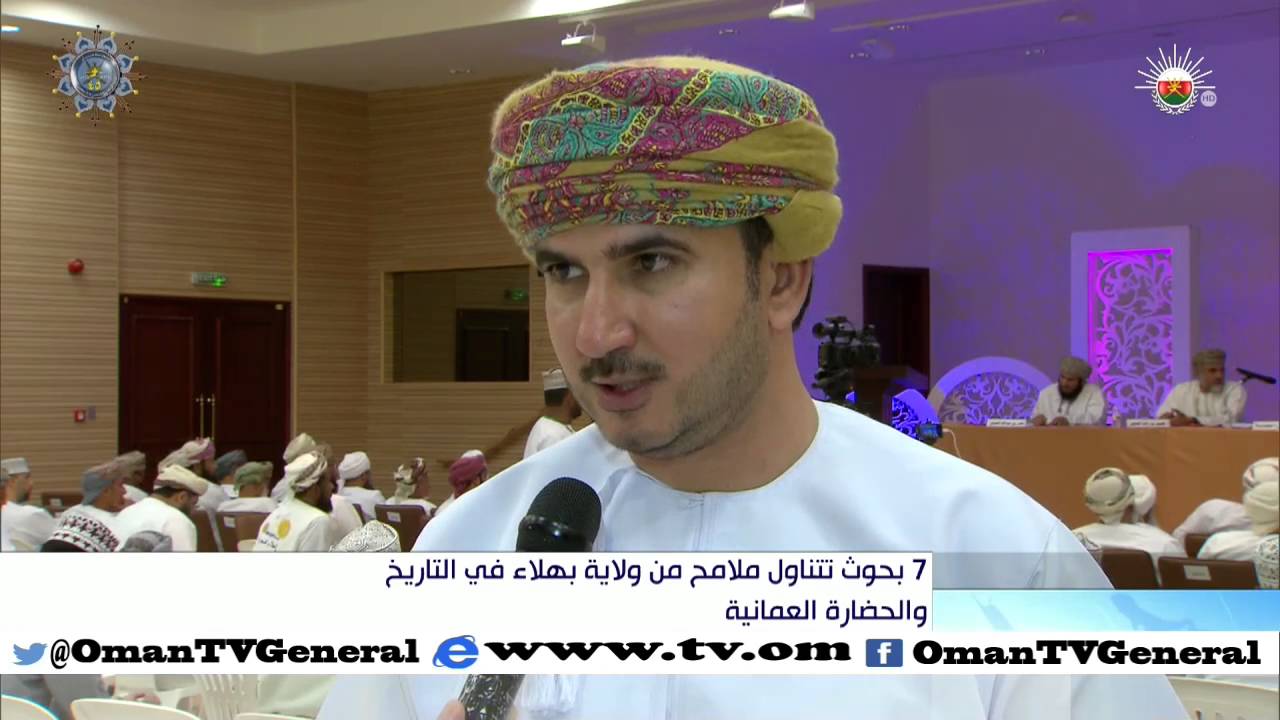 7 بحوث تتناول ملامح من ولاية بهلاء في التاريخ والحضارة العمانية