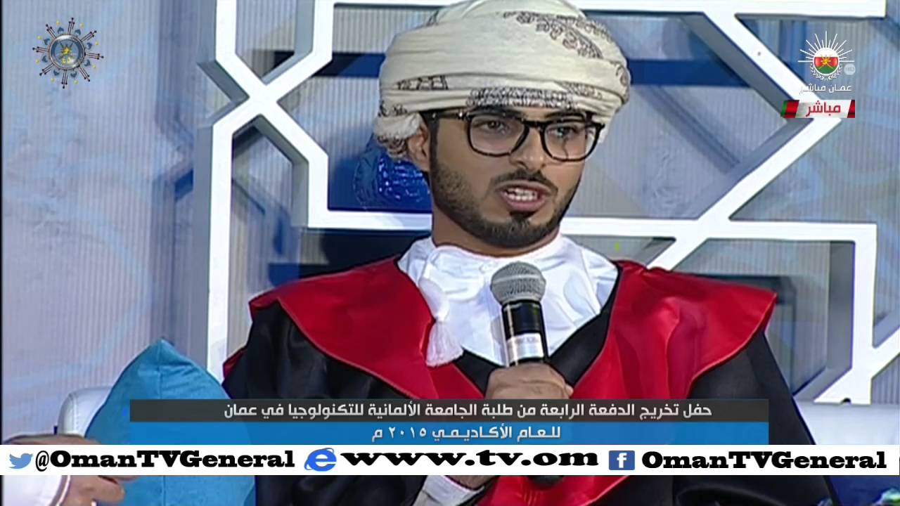 تسجيل كامل لحفل تخريج الدفعة الرابعة من طلبة الجامعة الألمانية للتكنولوجيا في عمان