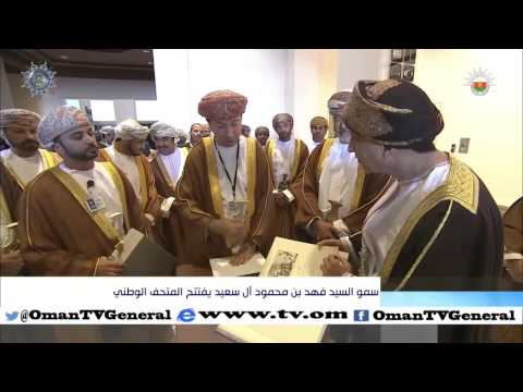 سمو السيد فهد بن محمود آل سعيد يفتتح المتحف الوطني